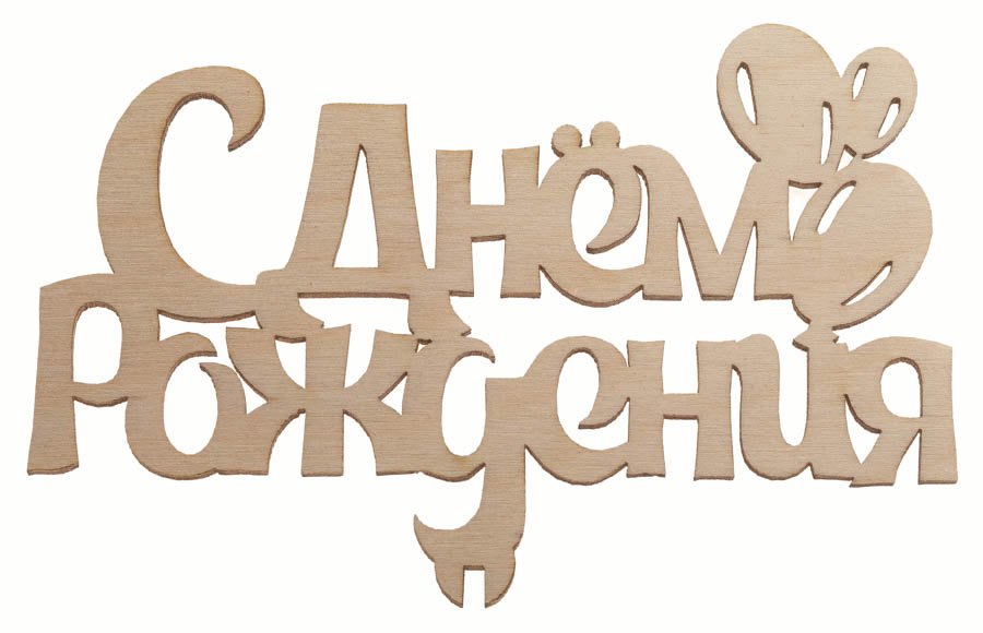"С Днём Рождения"